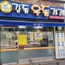 강동우동가게 ( 원조분식 ) 이미지