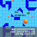 금천누리종합사회복지관 | [#금천예술바캉스] 다양한 공연으로 시원하게 여름 보내기! 여름 맞이 프로그램 <2026 금천예술바캉스...