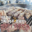 우바돈이베리코흑돼지 | 제주흑돼지로 배 채우는 고기집 천돈가 제주도 중문 맛집 추천