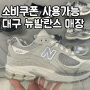 뉴발란스성서점 | 뉴발란스 성서점 구매후기/ 소비 쿠폰, 온누리상품권로 구매 가능한 곳