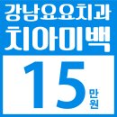 강남요요치과 네이버블로그