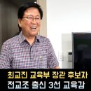 사람사는세상노무현재단 노동조합 | 최교진 교육부장관 프로필, 학력 고향 나이 전교조