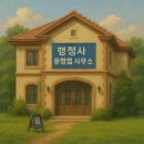 행정사 문창범 사무소 이미지