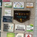 밝은누리어린이집 이미지