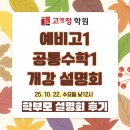 서울동자초등학교 | [고앤정수학/광진] 예비고1 공통수학1 개강 설명회 후기(2025)