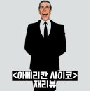 아메리칸 사이코 정보 출연진 평점 줄거리 리뷰 결말 크리스찬 베일 레전드 스릴러 영화
