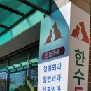 한수동물병원 이미지