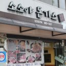 인천의 맛집 ! 일식정통 ' 소소야 돈까스 ' 다녀왔습니다. 이미지