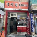 소사로793번길 | 나만 알고 싶은 부천 원종동 중국집 맛집 국기원 적극 추천!