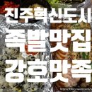 [진주] 혁신도시 족발 &#39;강호맛족&#39; 내돈내산