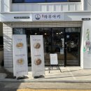 일본식 덮밥 돈부리 카레 맛진 전문점인 포항 효자 하루아키 점심식사 후기 !!