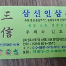 삼신인삼사