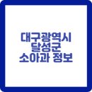 아이원소아청소년과의원 이미지