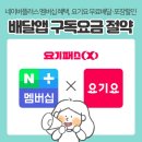 요기요요기패스 | 배달앱 구독료 아끼는 법｜네이버멤버십 요기요 요기패스 무료 이용하는 방법 (배민클럽 해지 후기)