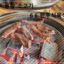 6.6식육식당