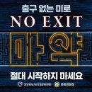 구미사랑 가족여러분 출구없는 미로 NO EXIT 마약 하지맙시다. 릴레이 캠페인 절대 시작하지마세요. 이미지