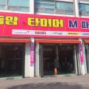 동암타이어 엠파크점 이미지