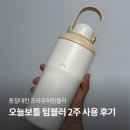 프라우허텀블러 내돈내산 2주 사용 후기, 오늘보틀 텀블러 솔직 리뷰