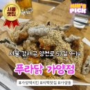 양천로 57길 | 가양역 치킨집 푸라닭 가양점에서 김미바삭 이용후기