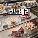 중동1로 | [부산 여행] 해운대역 모임 장소로 적합한 대형 디저트 카페 - '보노베리' 내돈내산 솔직 후기