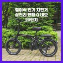 가성비좋은 출퇴근용 접이식 삼천리 전기자전거 사용후기(100만원 초반)