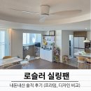 S.R디자인 | 로슬러 실링팬 내돈내산 솔직 사용 후기 (프라임 1, 2 / 디자인 R, S 차이)