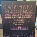 시네마콘서트 | 🎬 시네마 오케스트라 슈퍼콘서트 후기