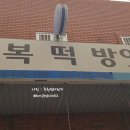 오복떡방앗간 이미지