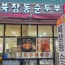 립스틱해물뚝배기 | 북창동순두부마곡점 마곡나루밥집으로 딱인 진짜 정통 한상차림 후기