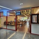 수원 평동 쌀떡볶이 맛집 떡장 후기