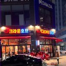 “봉담2지구 크라운호프” 후기 봉담2지구 술집 (feat. 수원 왕갈비치킨)
