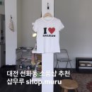 대전 성심당 근처 선화동 소품샵 추천 샵무루