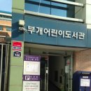 부개어린이도서관-부개1동 이미지