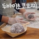 유키모찌전주한옥 | 전주한옥마을 유키모찌 | 두바이초코모찌 솔직 후기