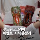 추암1리증암마을기업영농조합 | 2025 푸드위크코리아 이벤트, 시식 총정리