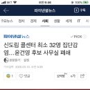 신도림 콜센터 최소 32명 집단감염…윤건영 후보 사무실 폐쇄 이미지