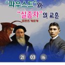 [세계지리산책 -독일편] 스물 여덟번째 시간 : 괴테 "파우스트"와 프란츠 카프카의 "실종자"의 교훈 이미지