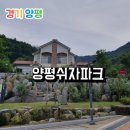 양평 자연휴양림 양평쉬자파크 별B 숙박 아이와 함께하는 숲해설 강추