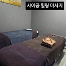 씨유대구화원점 | 대구 아로마 마사지 화원 베트남마사지 사이공 힐링