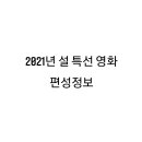 2021년 설 특선 영화 편성정보(2.10~2.14, 5일간)(JTBC 외 8개 방송사) 이미지