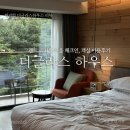 서울 호캉스 그랜드 워커힐 더글라스 하우스 발렛, 체크인, 객실 이용후기