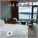 여수 JCS호텔 돌산 오션뷰 객실 인피티니풀 수영장 숙박 조식 추천 후기