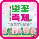 진영전통시장 | 2026 제7회 진영읍 산복로 벚꽃축제 (산복도로~찬새내골) 주차,체험,음식,행사 안내, 김해벚꽃명소길...