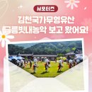 김천금릉빗내농악-진굿 | 김천국가무형유산 금릉빗내농악 보고 왔어요! _ 김천시 서포터즈 최용자