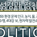 성경과 정치 (17) 정치와 환경 문제 인구, 농지, 물, 공기, 수명, 4대강 보, 원자력 발전소 : 정동수 목사, 사랑침례교회, ( 이미지