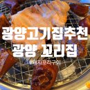 광양꼬리집 | [광양] 돼지꼬리구이가 맛있는 광양 꼬리집 소주.맥주가 2,000원! 광양 중마동 고기집 추천