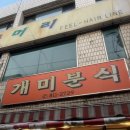 개미분식 | [경산 맛집] 경산시장 개미분식 핫도그 후기! 설탕은 선택이 아닌 필수입니다 🌭