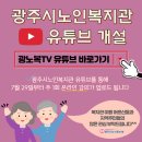 광주시노인복지관 이미지