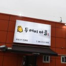 두꺼비마을 양산점