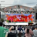 선부광장[우체국] 일원 | 2025 대전 빵축제 주차, 셔틀버스, 라인업, 꿀팁, 첫날 방문후기